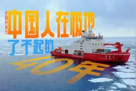 全国科普日丨中国人在极地，了不起的40年！图片
