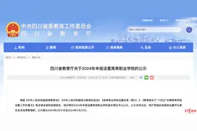 公示！四川将新增两所高等职业学校图片
