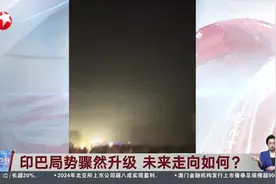 印巴局势骤然升级 未来走向如何？视频封面