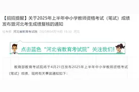 河北省教育考试院最新通知！事关中小学教师资格考试图片