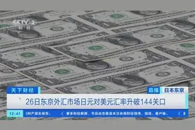日元对美元汇率升破144关口，日元回升拖累日本出口企业股价图片