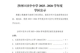 大连沙河口区中小学2025—2026学年度学区公示！图片