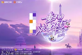 《妻子的浪漫旅行2025》开播，6国10城跨文化游学​探索婚姻图片