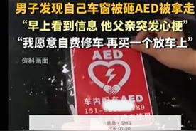 车内AED被砸窗拿走救命，不用赔偿的大度是大爱图片