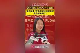 复旦大学师生：收到总书记贺信 我们群里都沸腾了图片