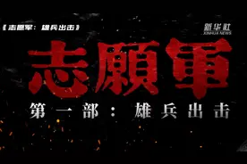 致敬“最可爱的人” 《志愿军：雄兵出击》主创讲述幕后创作故事图片