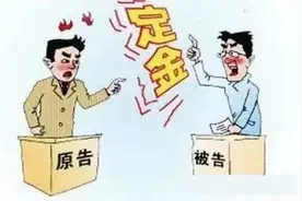 以案释法丨收了定金却不履行义务，双倍返还！图片