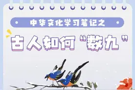 古人如何数九？“九九消寒图”了解一下图片