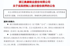 “温州鞋王”奥康国际的困局：扣非净利润连亏6年！实控人“清仓式”质押图片