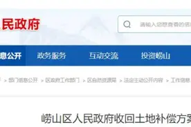 补偿方案公布！崂山区将这块土地回收图片
