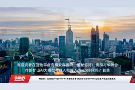 梅安森：已完成DeepSeek-R1本地化部署 并实现与自研SPG矿山安全大模型深度集成视频封面