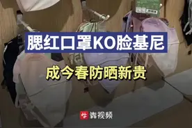 消费新观察丨腮红口罩“KO”脸基尼，年轻人已开启“防晒模式”图片