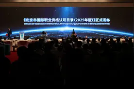 北京国际职业资格目录扩至163项，包括11项出海职业认证清单图片
