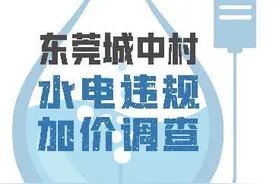 超九成受访者遭遇城中村水电加价图片
