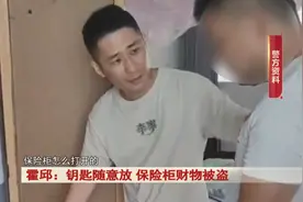 保险柜旁边放着钥匙，11万元财物被盗……图片