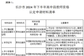 注意！2024年下半年教师资格认定10月14日开始图片