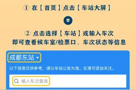 出行向导 | 如何查看车站大屏？图片