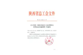 福利升级！陕西职工福利工会新规出台！图片