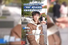 00后毕业生求职看中啥？图片