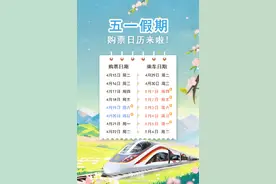 “五一”假期前一天火车票今日开售图片
