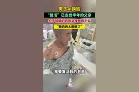 男子AI换脸“复活”已去世半年的父亲  ，给不知情的奶奶录视频报平安。男子：因为我奶太想他了 @在下散图片