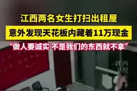 善良被奖励了！2租客发现11万现金房东免租1年图片