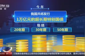 发售就售罄，究竟是谁在买超长期特别国债？上市交易值得买吗图片