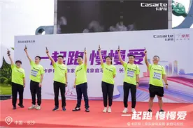卡萨帝&京东家电家居家庭马拉松长沙落幕图片