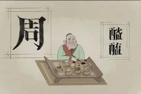 “醓醢”怎么读？为什么它是酱油前身？图片