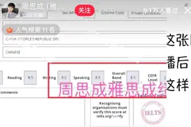 周思成10天考3场雅思！直播查分最高8.5 此前曾放话不到8分永久退圈图片