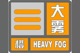 大雾预警！河北多条高速站口关闭，最新路况→图片