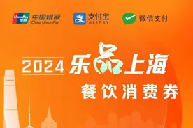 第一轮第三次“乐品上海”餐饮消费券开抢，抢券用券时间更笃定图片