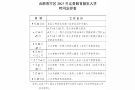 事关孩子入学！合肥市教育局最新发布图片