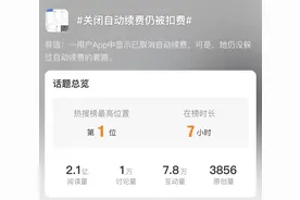 “法式”生活丨为何“关闭自动续费仍被扣费”？依法维权有“依据”，教你不再踩坑图片