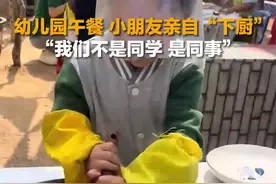 幼儿园午餐 小朋友亲自“下厨” “我们不是同学 是同事”图片