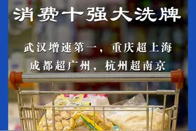 消费第一城易主：重庆超上海，武汉又拿了个第一图片