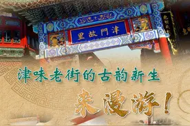 文化中国行｜津味老街的古韵新生，来漫游！图片