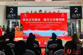 升级“抵青第一站”支付体验 青海首个优化支付服务示范区落地！图片