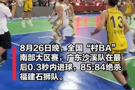 0.3秒绝杀！中山沙溪队晋级全国“村BA”总决赛只差一步图片
