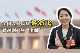 蔡浙飞代表谈越剧火热出圈图片