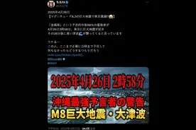 4月26日下午 日本东京有8.3级大地震？专家回应图片