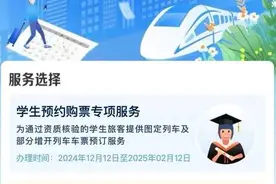 12306APP学生预约购票服务今日上线！学生可提前17天预约图片