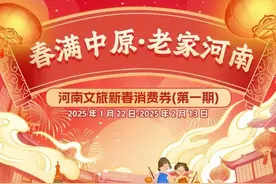 河南发放第一期新春文旅、住宿类消费券图片