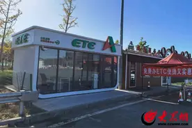 青岛高速公路收费站设立15个ETC服务网点，方便车主办理ETC业务图片