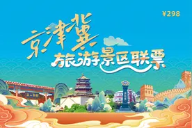 一票畅玩！京津冀旅游景区联票来啦图片