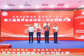 三个项目成为赛道之王！贵州省退役军人创业创新大赛落幕图片