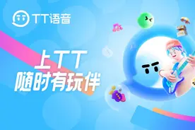 因“伴”而聚，因“好”而同：TT语音如何打开年轻一代兴趣社交想象空间图片