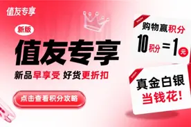 会员权益升级加码，“什么值得买”上线“值友专享”频道回馈千万用户图片