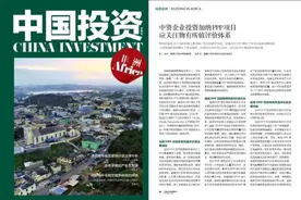 【投资非洲】中资企业投资加纳PPP项目应关注物有所值评价体系｜中国投资图片