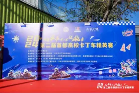 2024第二届首都高校卡丁车精英赛举行图片